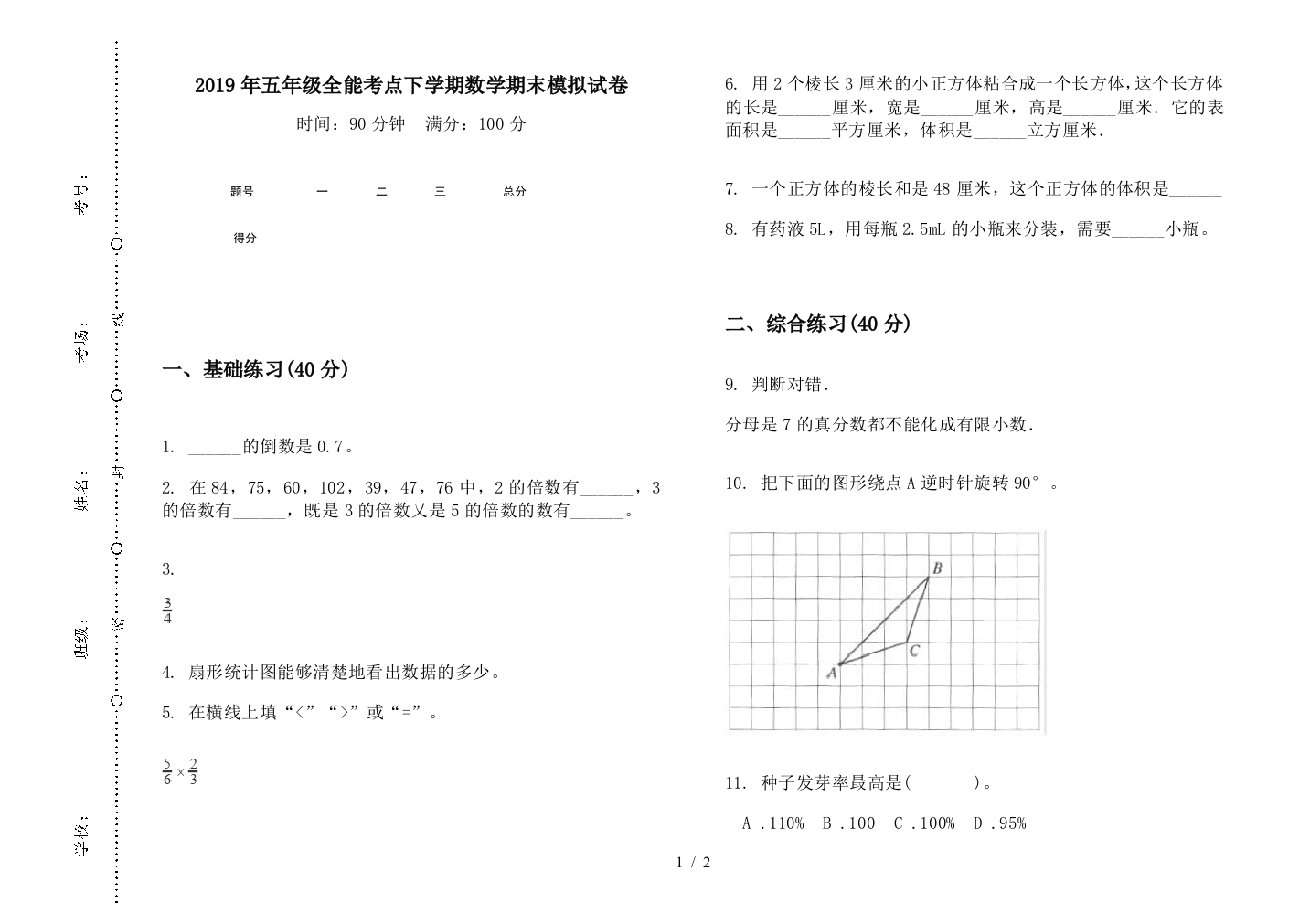 2019年五年级全能考点下学期数学期末模拟试卷