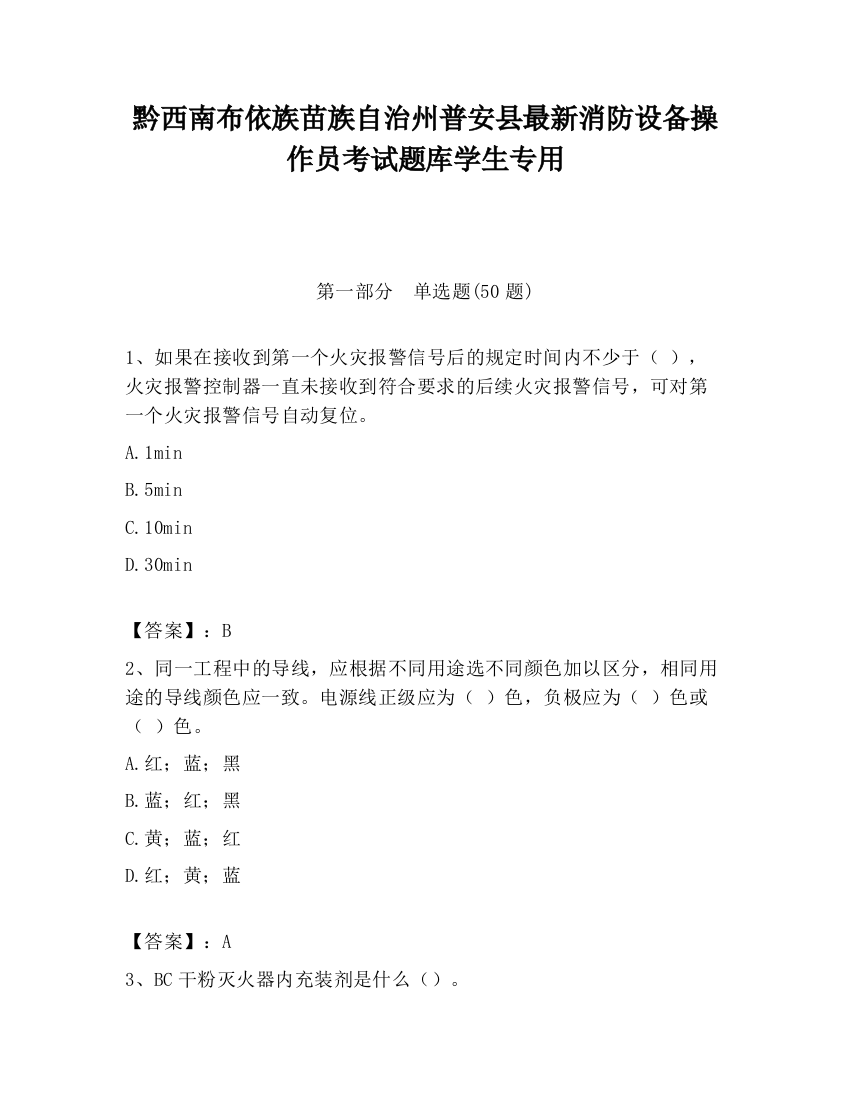 黔西南布依族苗族自治州普安县最新消防设备操作员考试题库学生专用