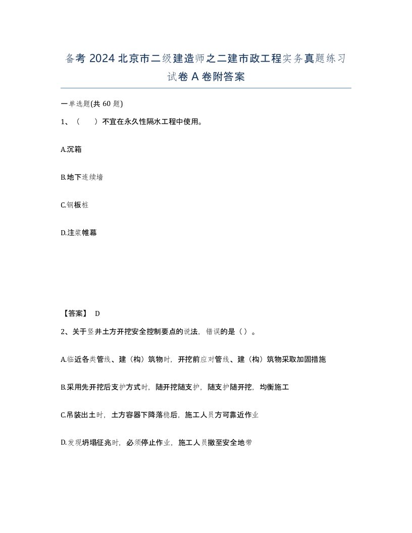 备考2024北京市二级建造师之二建市政工程实务真题练习试卷A卷附答案