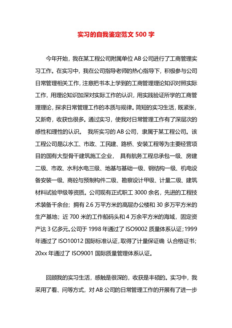 实习的自我鉴定范文500字