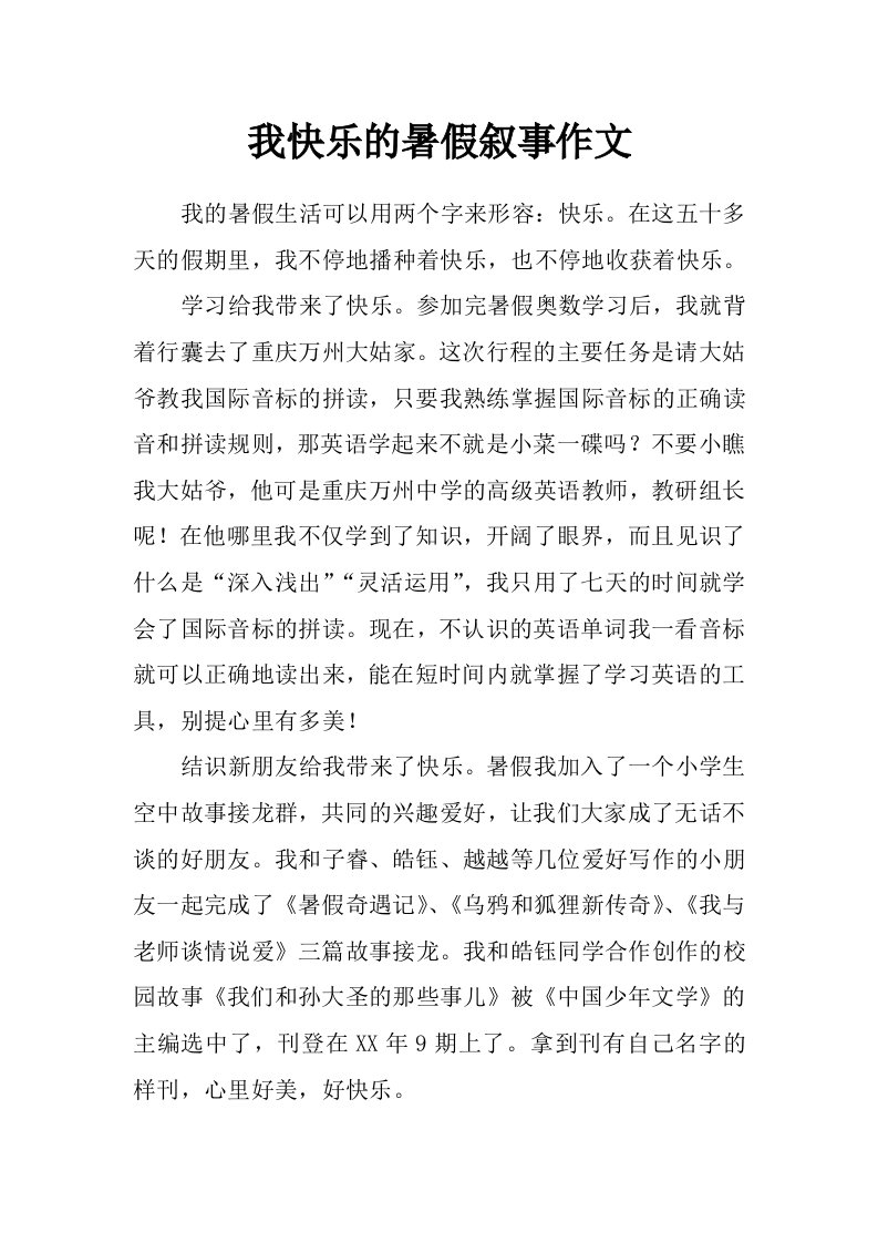 我快乐的暑假叙事作文