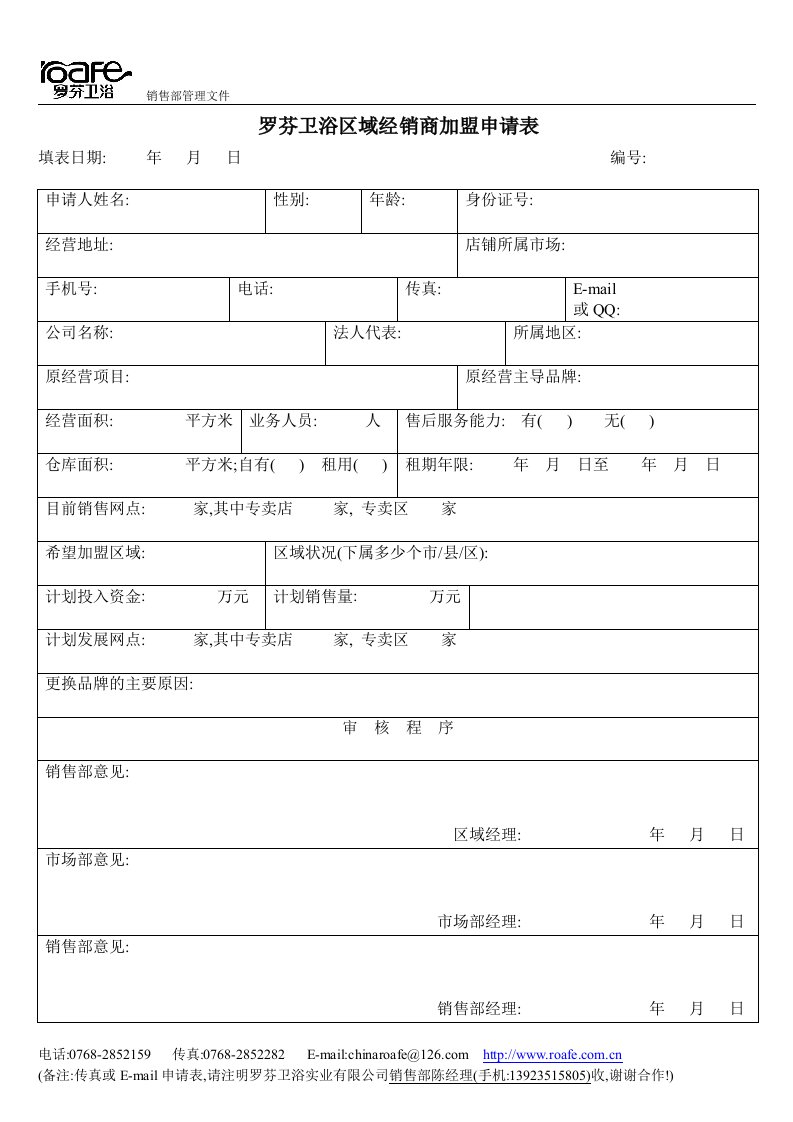 罗芬卫浴区域经销商加盟申请表