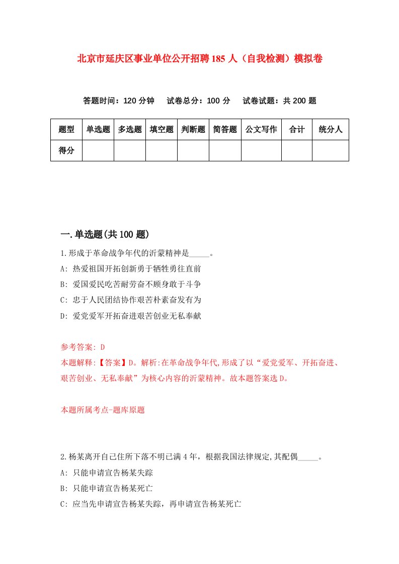 北京市延庆区事业单位公开招聘185人自我检测模拟卷6