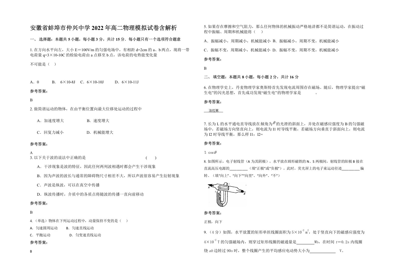 安徽省蚌埠市仲兴中学2022年高二物理模拟试卷含解析