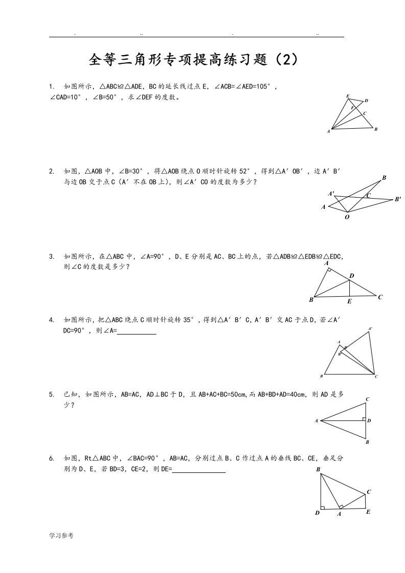 [2]八年级全等三角形专项提高练习试题