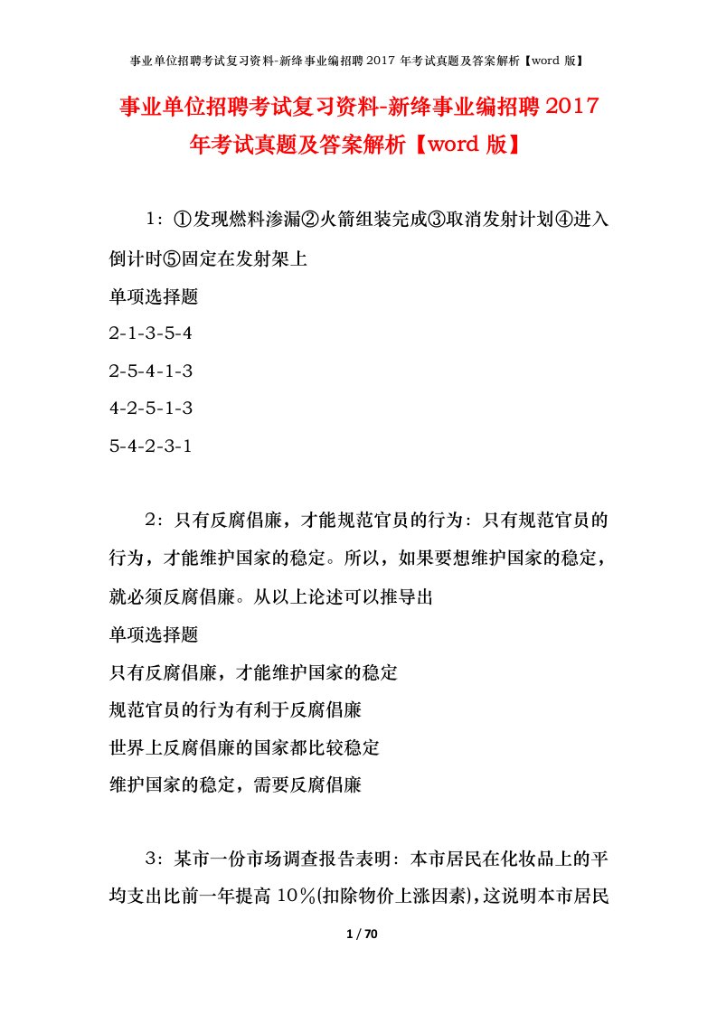 事业单位招聘考试复习资料-新绛事业编招聘2017年考试真题及答案解析word版