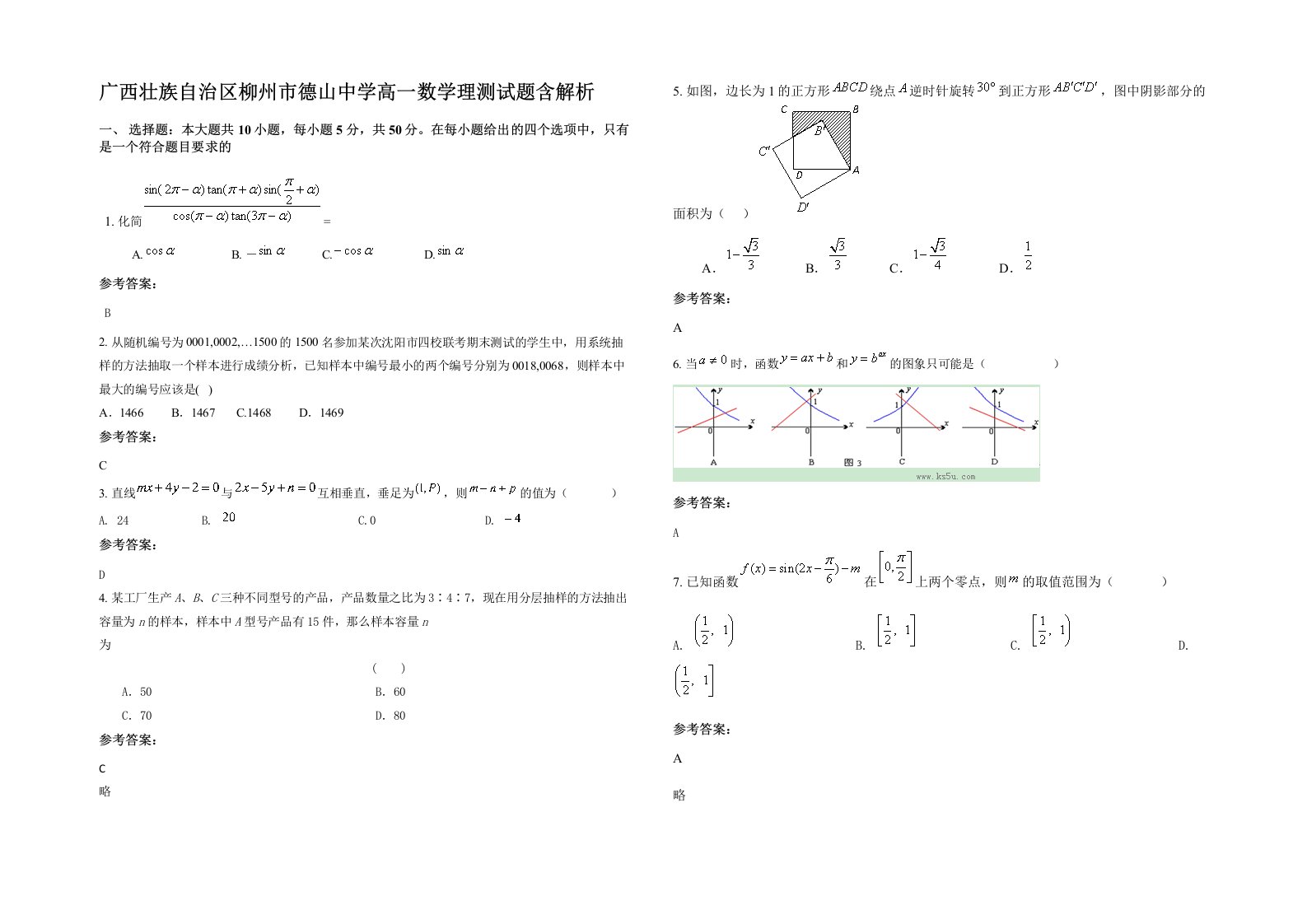 广西壮族自治区柳州市德山中学高一数学理测试题含解析