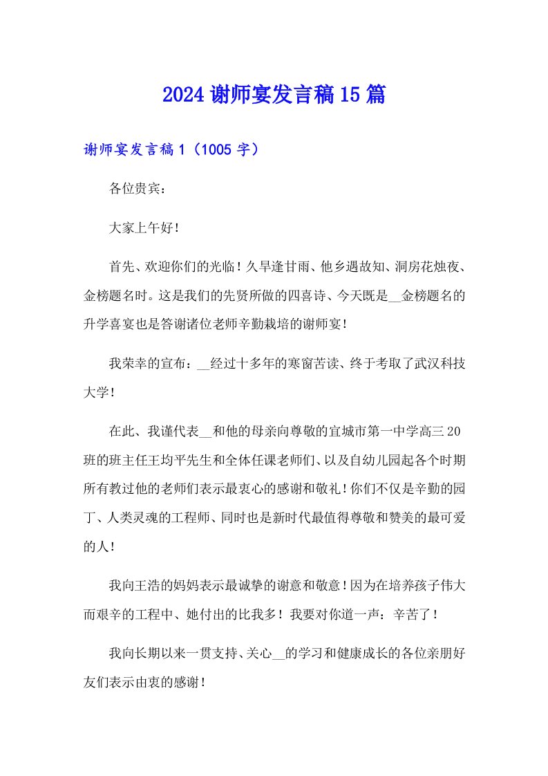 2024谢师宴发言稿15篇