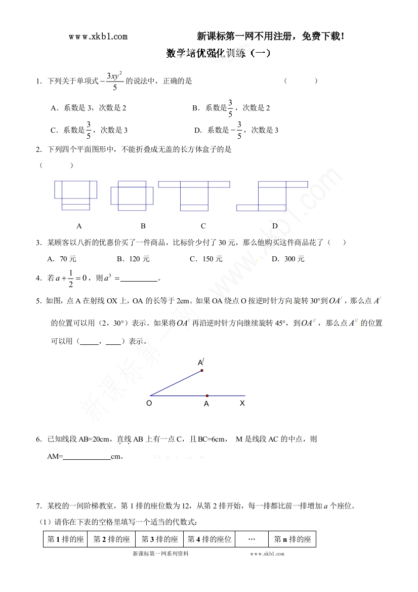 【小学中学教育精选】七年级数学上册培优强化训练1