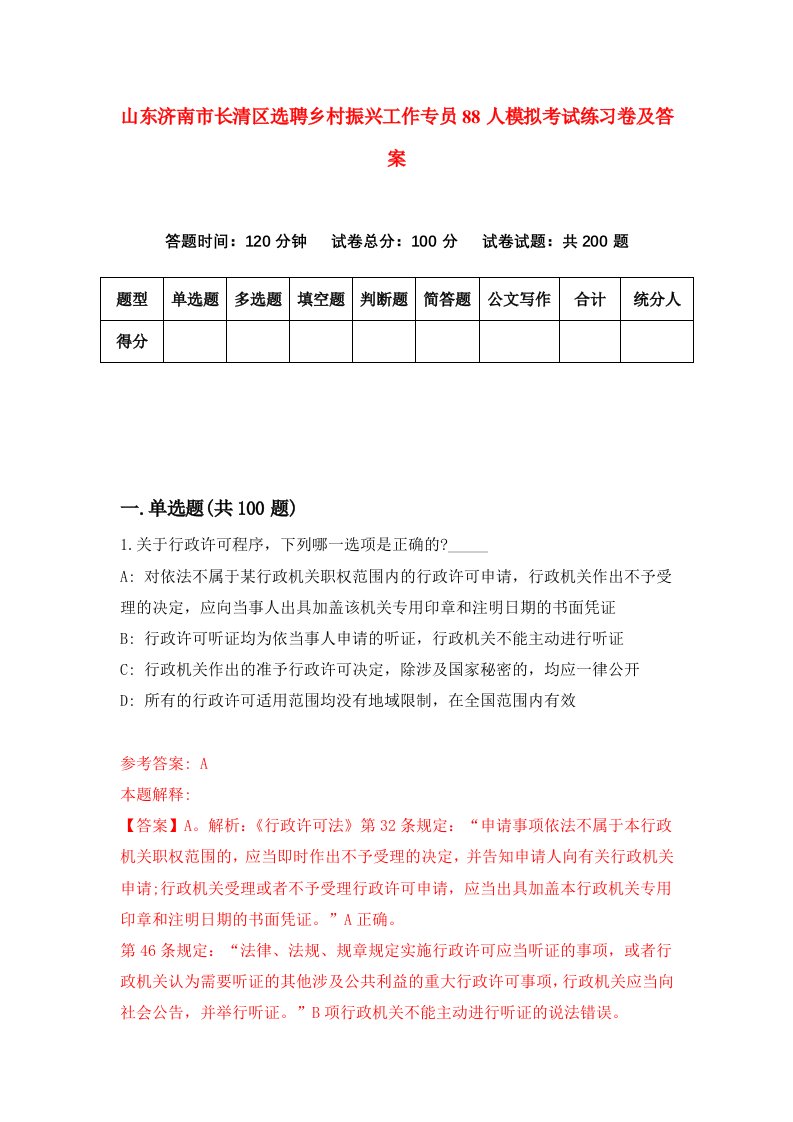 山东济南市长清区选聘乡村振兴工作专员88人模拟考试练习卷及答案第4套