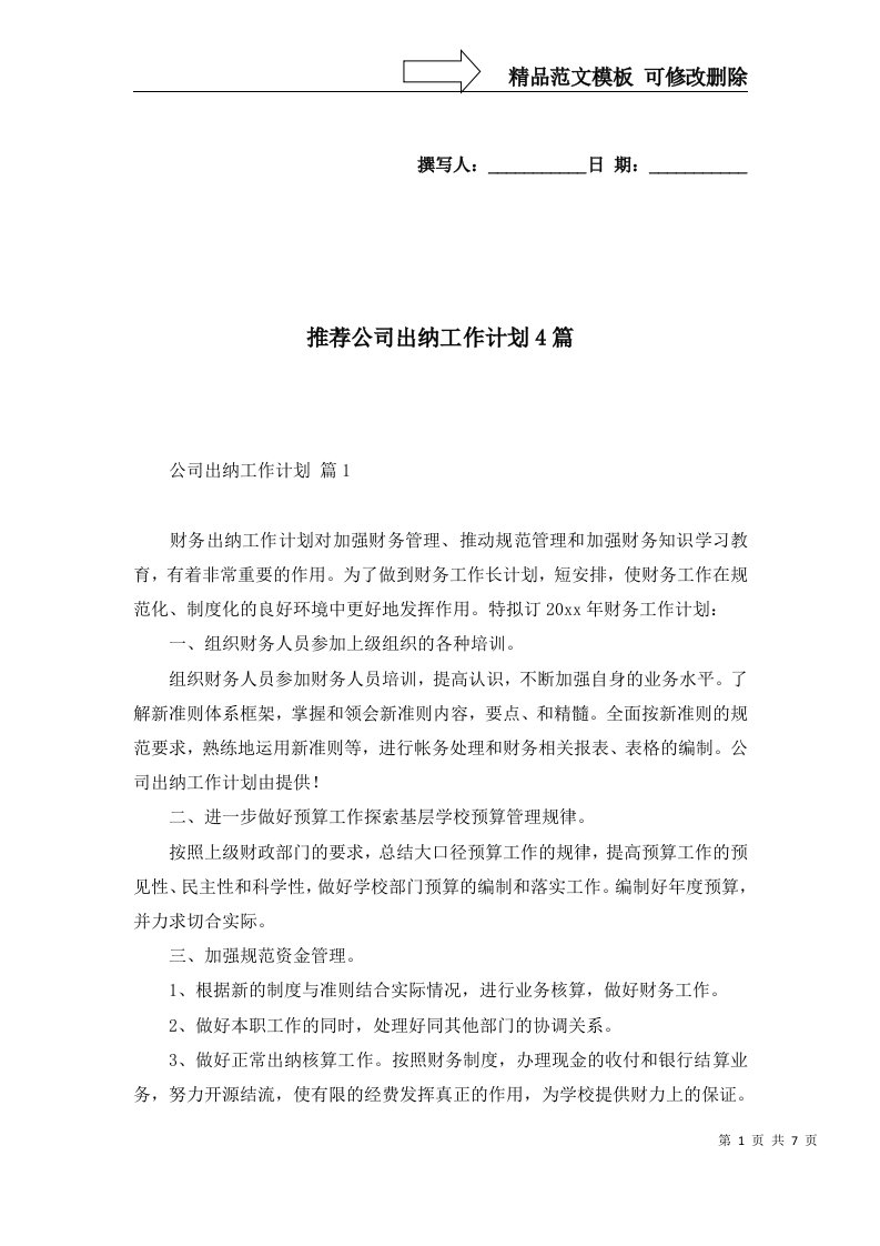 推荐公司出纳工作计划4篇