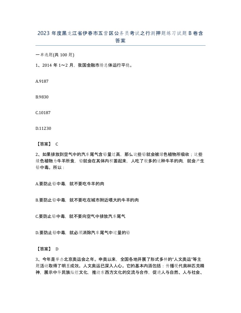 2023年度黑龙江省伊春市五营区公务员考试之行测押题练习试题B卷含答案