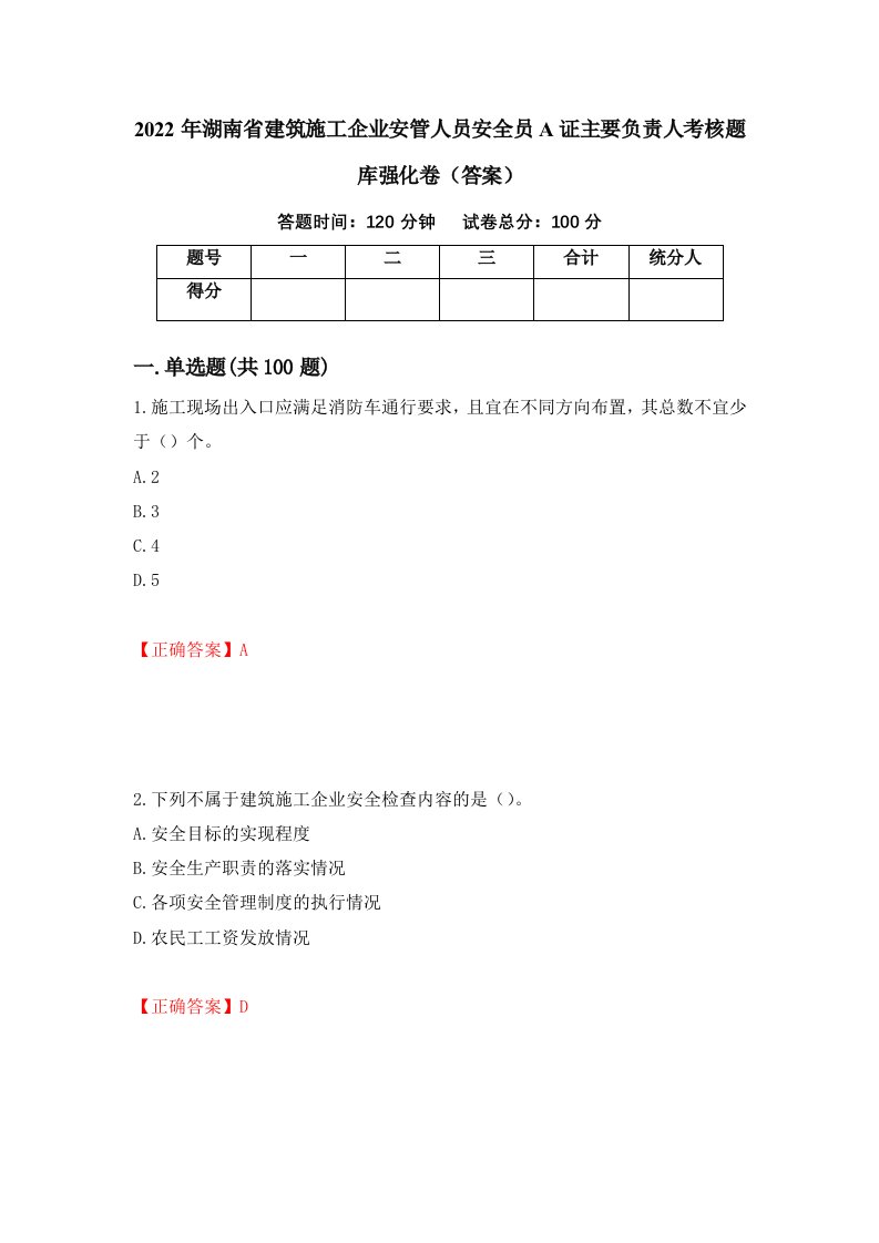 2022年湖南省建筑施工企业安管人员安全员A证主要负责人考核题库强化卷答案100