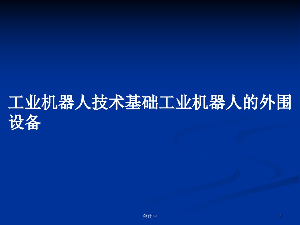 工业机器人技术基础工业机器人的外围设备PPT学习教案