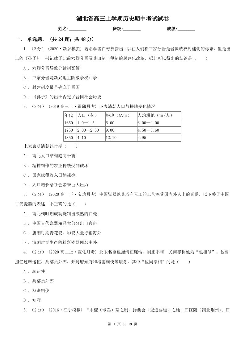 湖北省高三上学期历史期中考试试卷