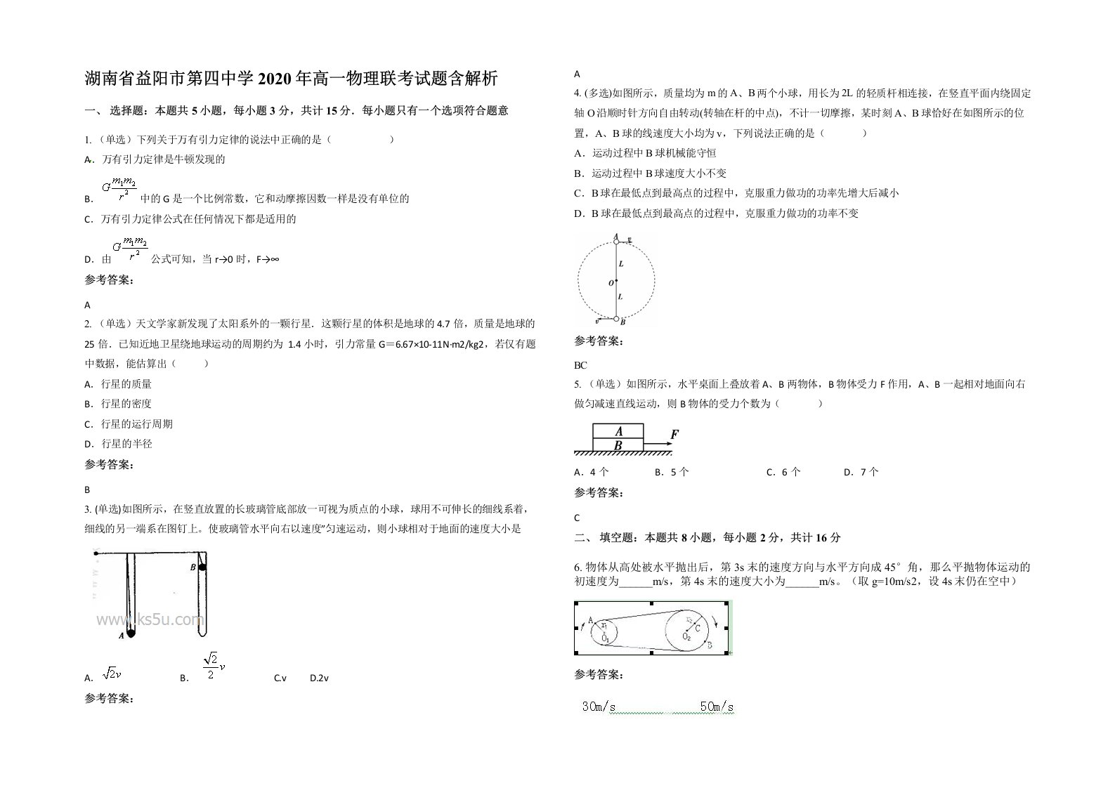 湖南省益阳市第四中学2020年高一物理联考试题含解析