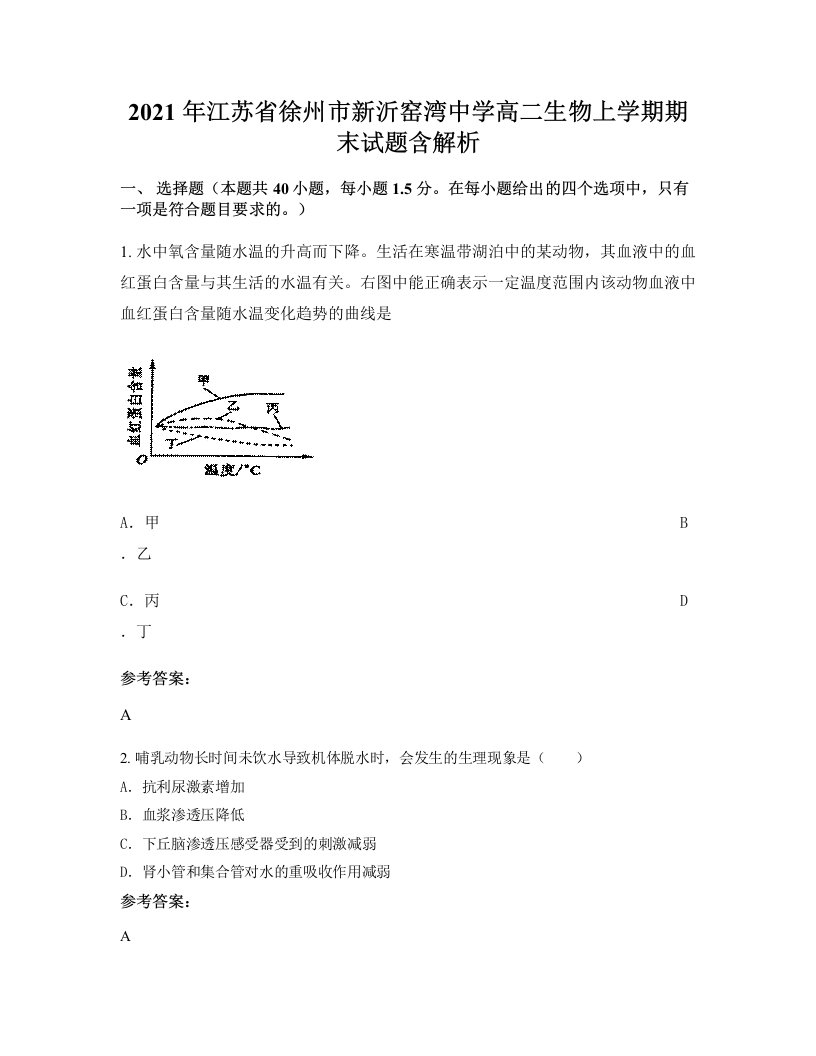 2021年江苏省徐州市新沂窑湾中学高二生物上学期期末试题含解析