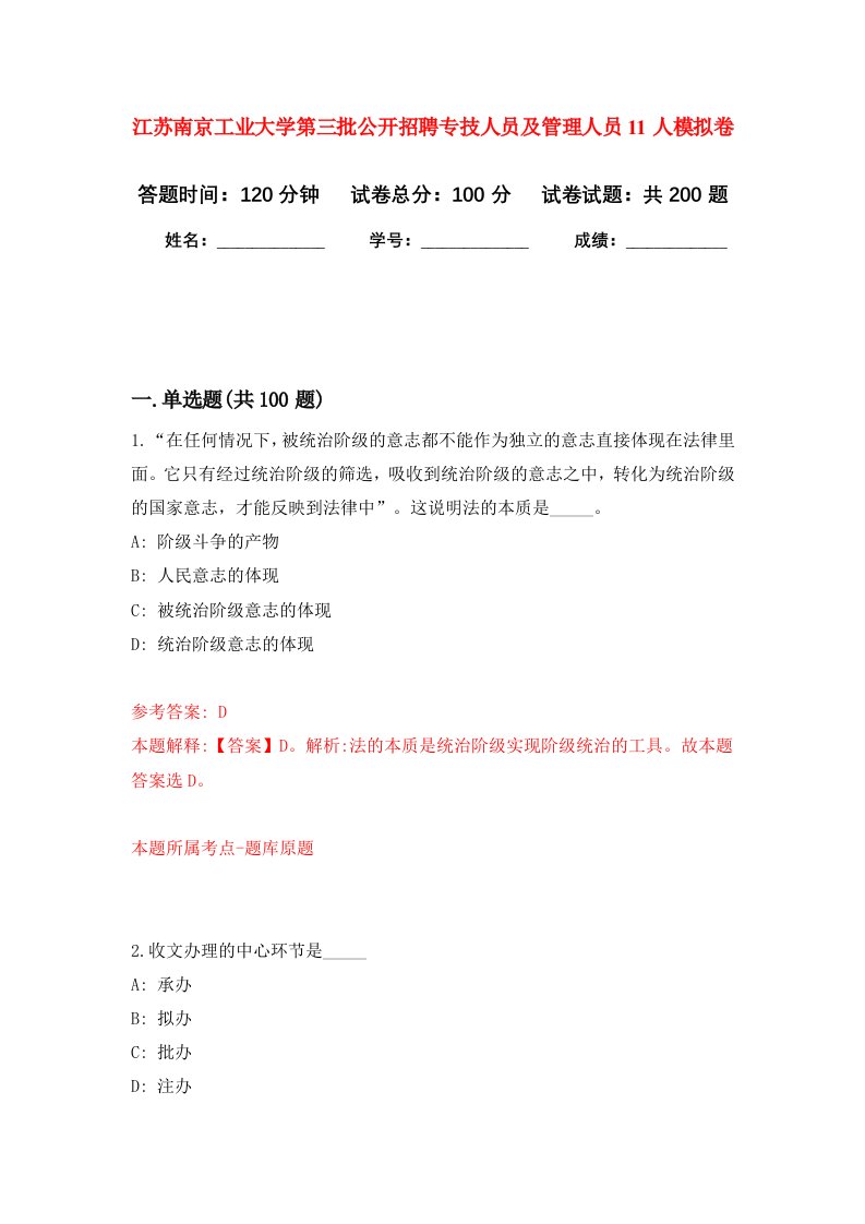 江苏南京工业大学第三批公开招聘专技人员及管理人员11人强化卷第9次