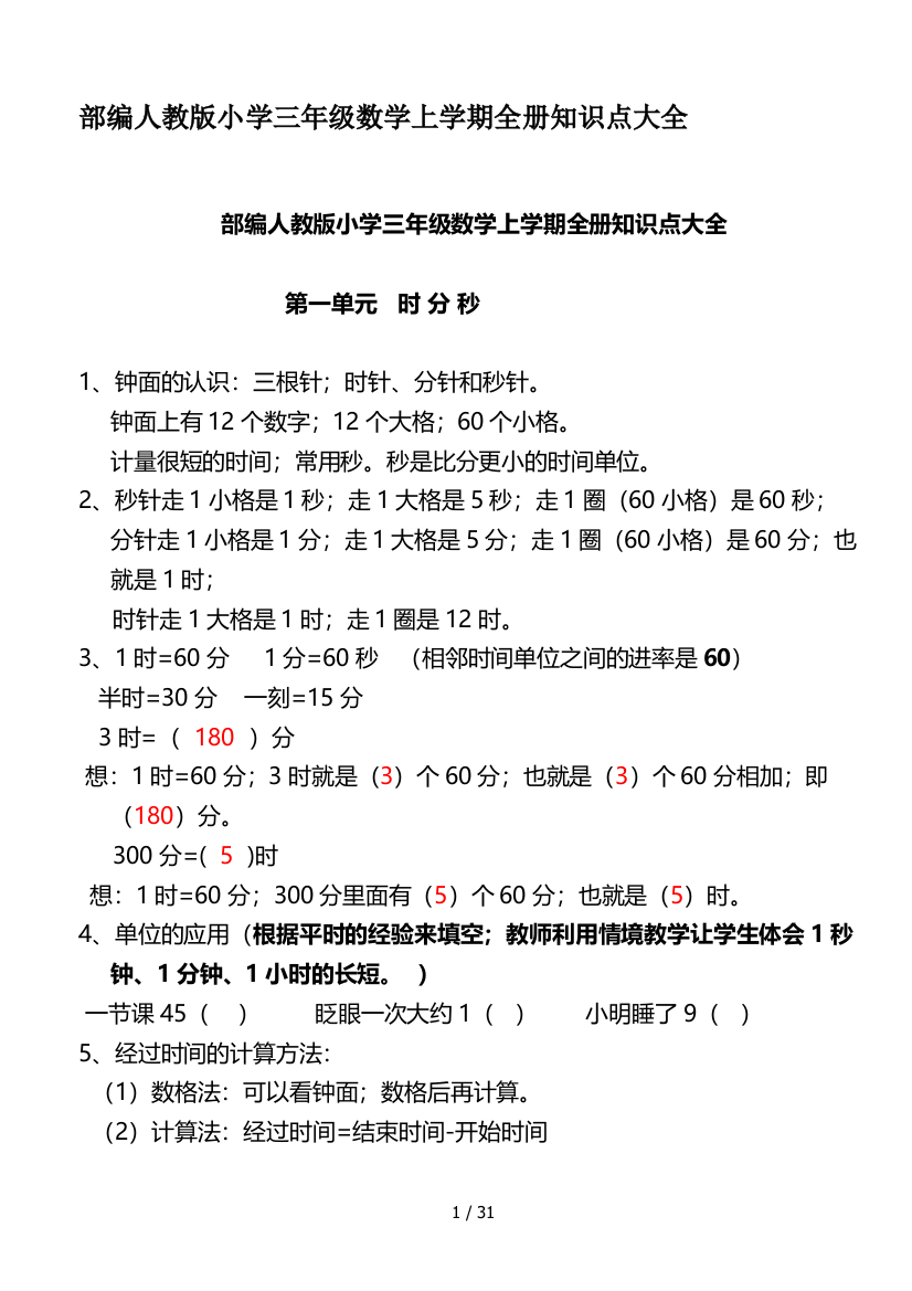 部编人教版小学三年级数学上学期全册知识点大全