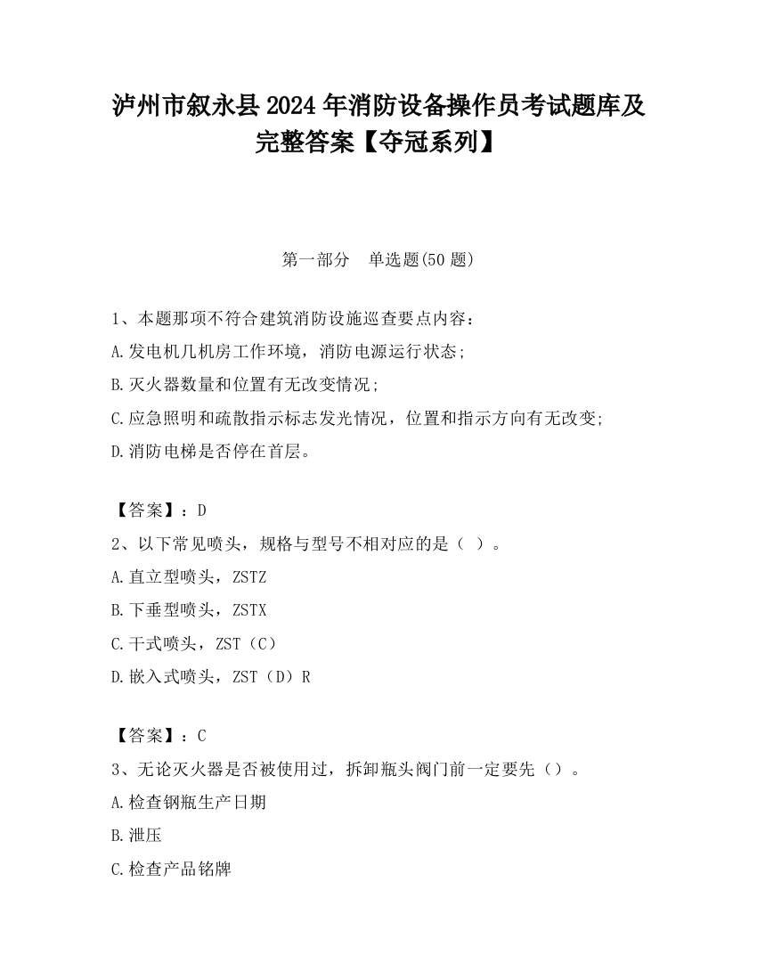 泸州市叙永县2024年消防设备操作员考试题库及完整答案【夺冠系列】