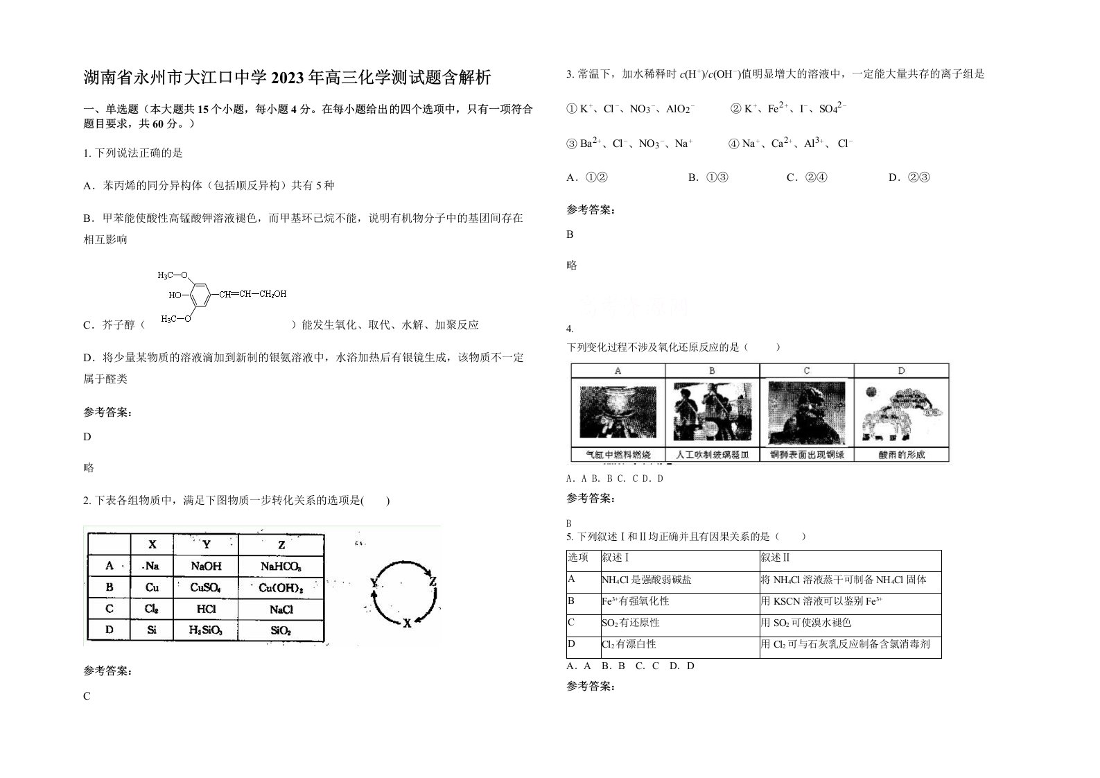 湖南省永州市大江口中学2023年高三化学测试题含解析