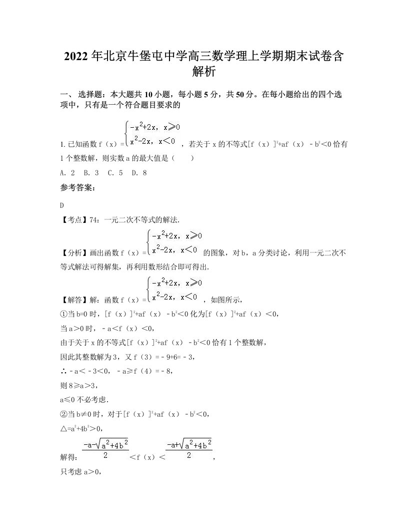 2022年北京牛堡屯中学高三数学理上学期期末试卷含解析