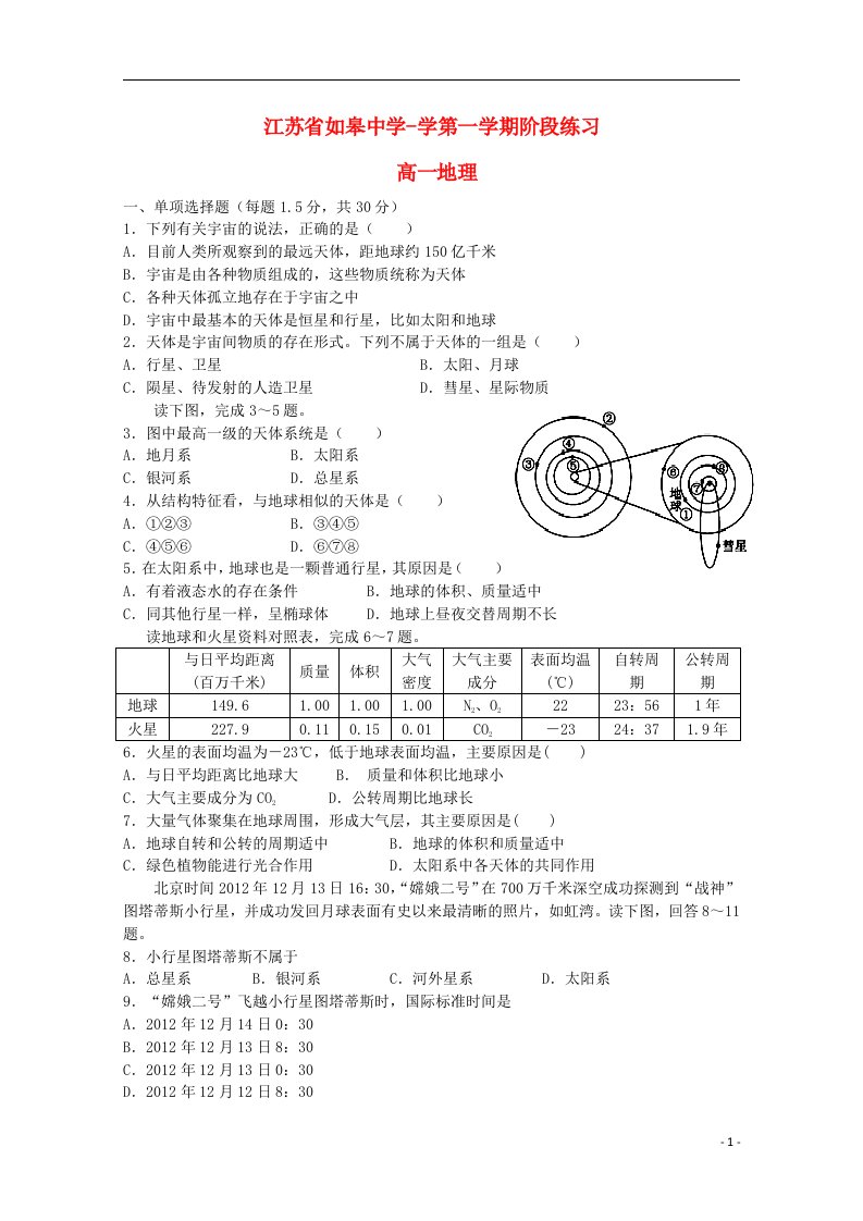 江苏省如皋中学高一地理10月阶段练习试题（无答案）