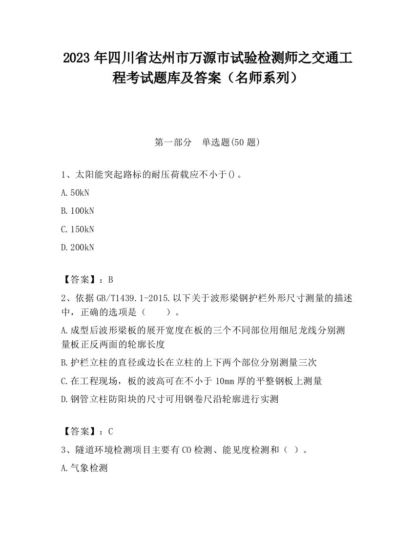 2023年四川省达州市万源市试验检测师之交通工程考试题库及答案（名师系列）