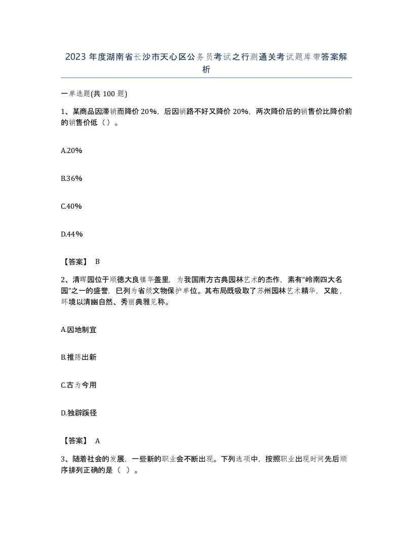 2023年度湖南省长沙市天心区公务员考试之行测通关考试题库带答案解析