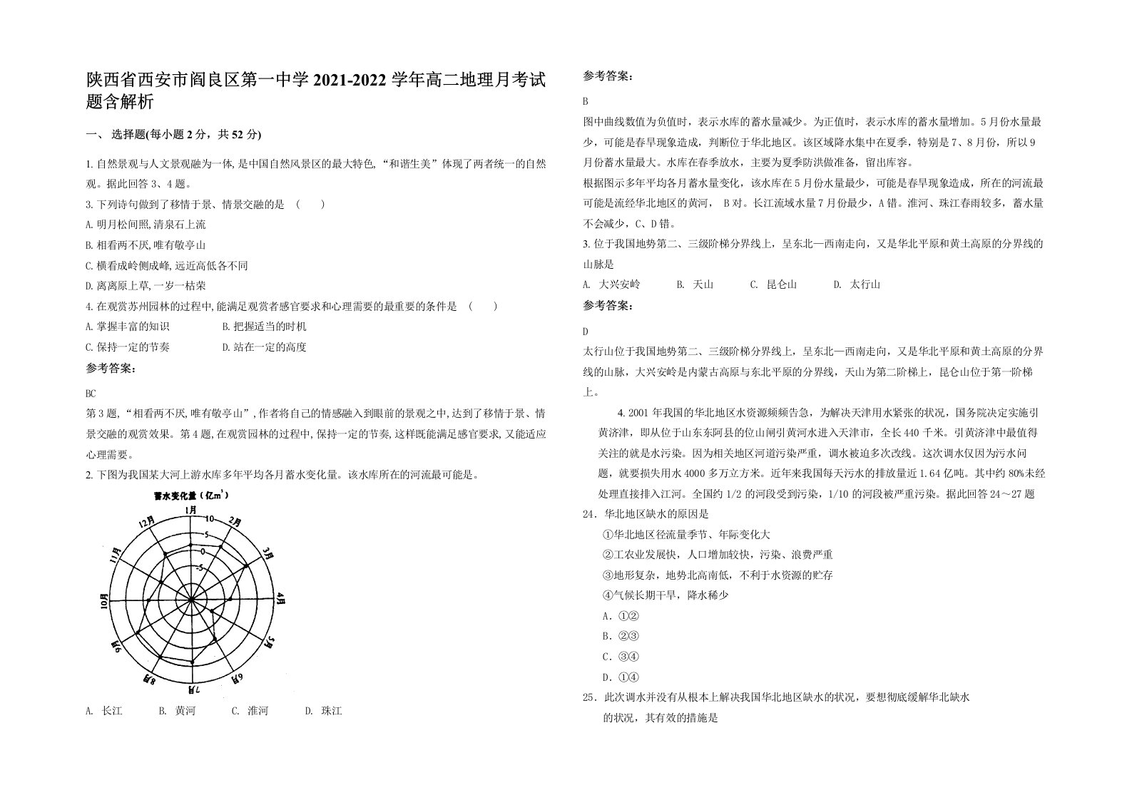 陕西省西安市阎良区第一中学2021-2022学年高二地理月考试题含解析