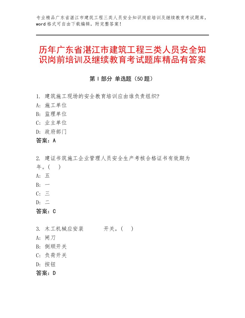 历年广东省湛江市建筑工程三类人员安全知识岗前培训及继续教育考试题库精品有答案