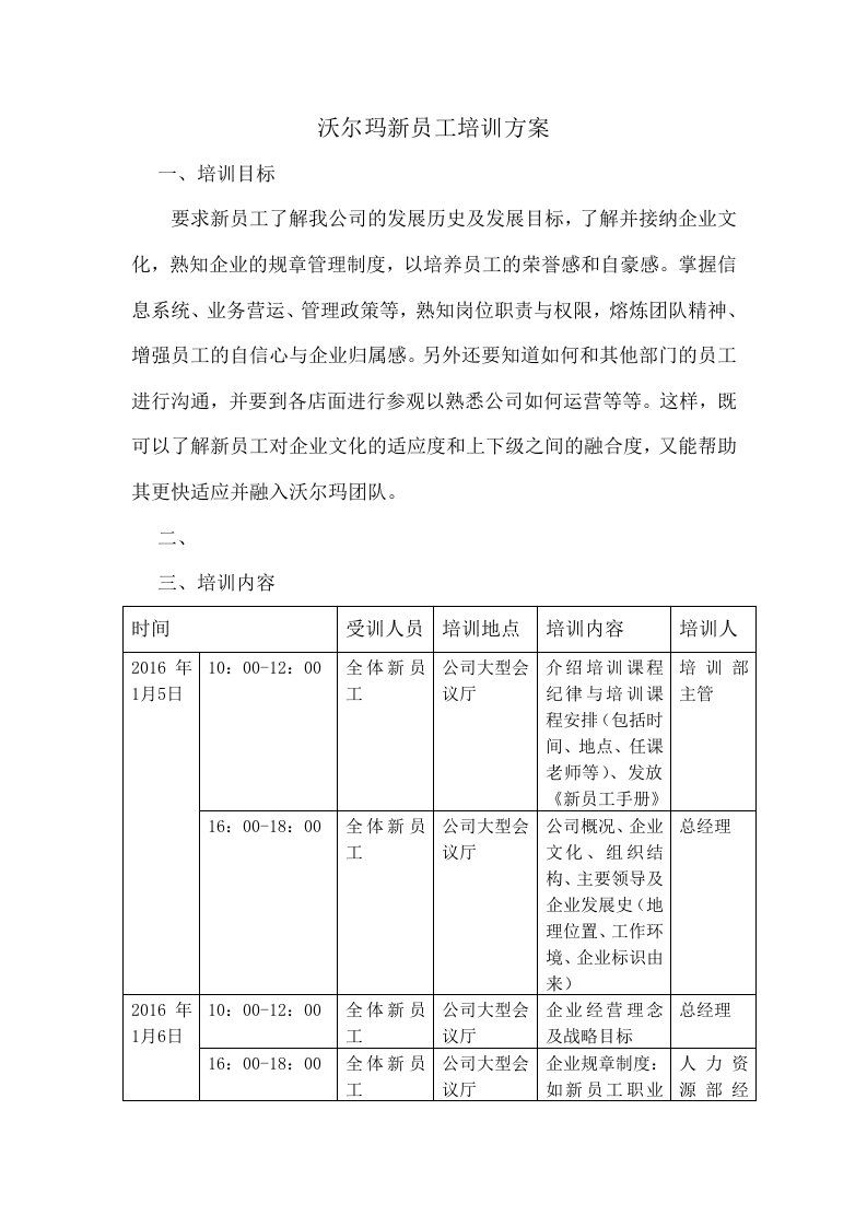 沃尔玛新员工培训方案[1]