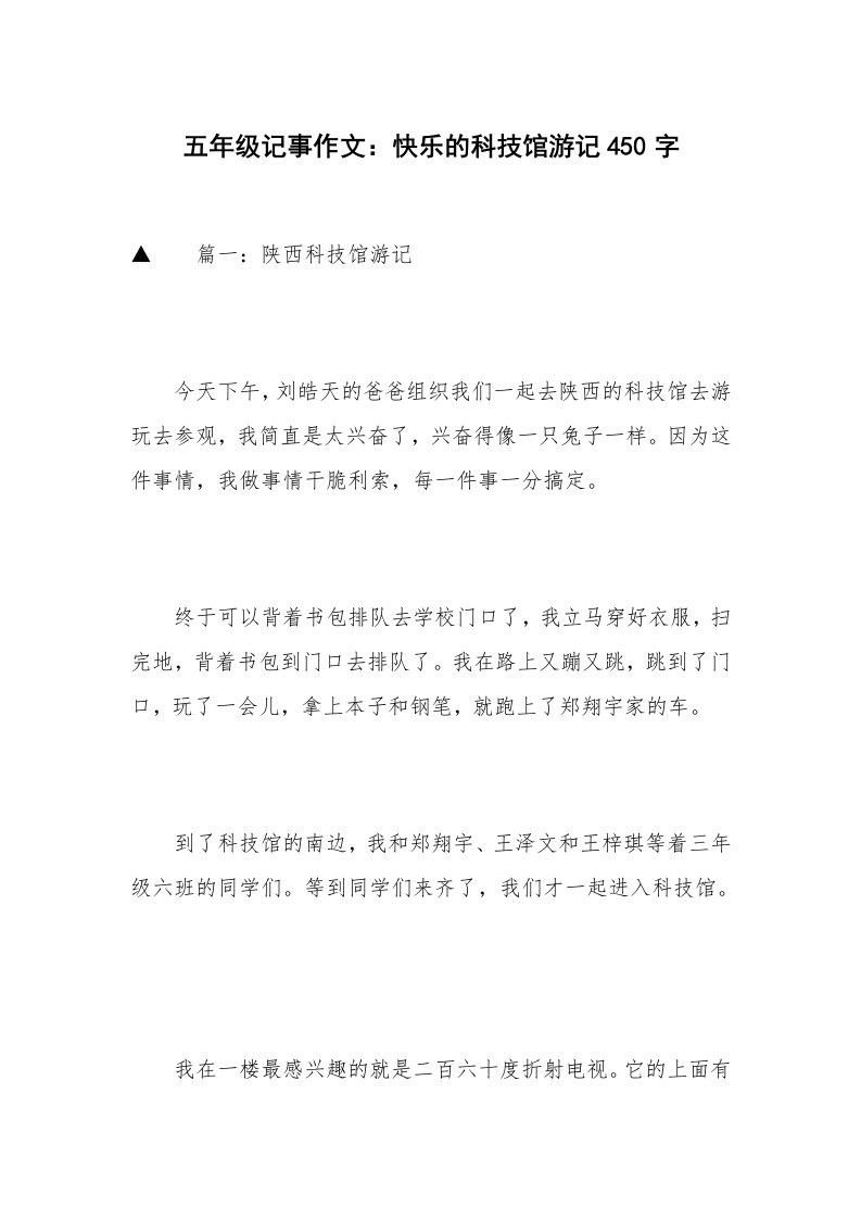 五年级记事作文：快乐的科技馆游记450字