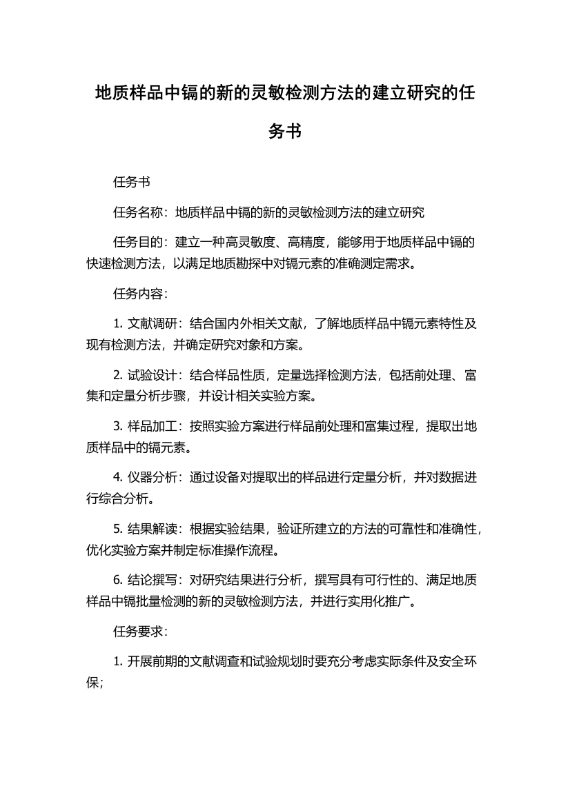 地质样品中镉的新的灵敏检测方法的建立研究的任务书