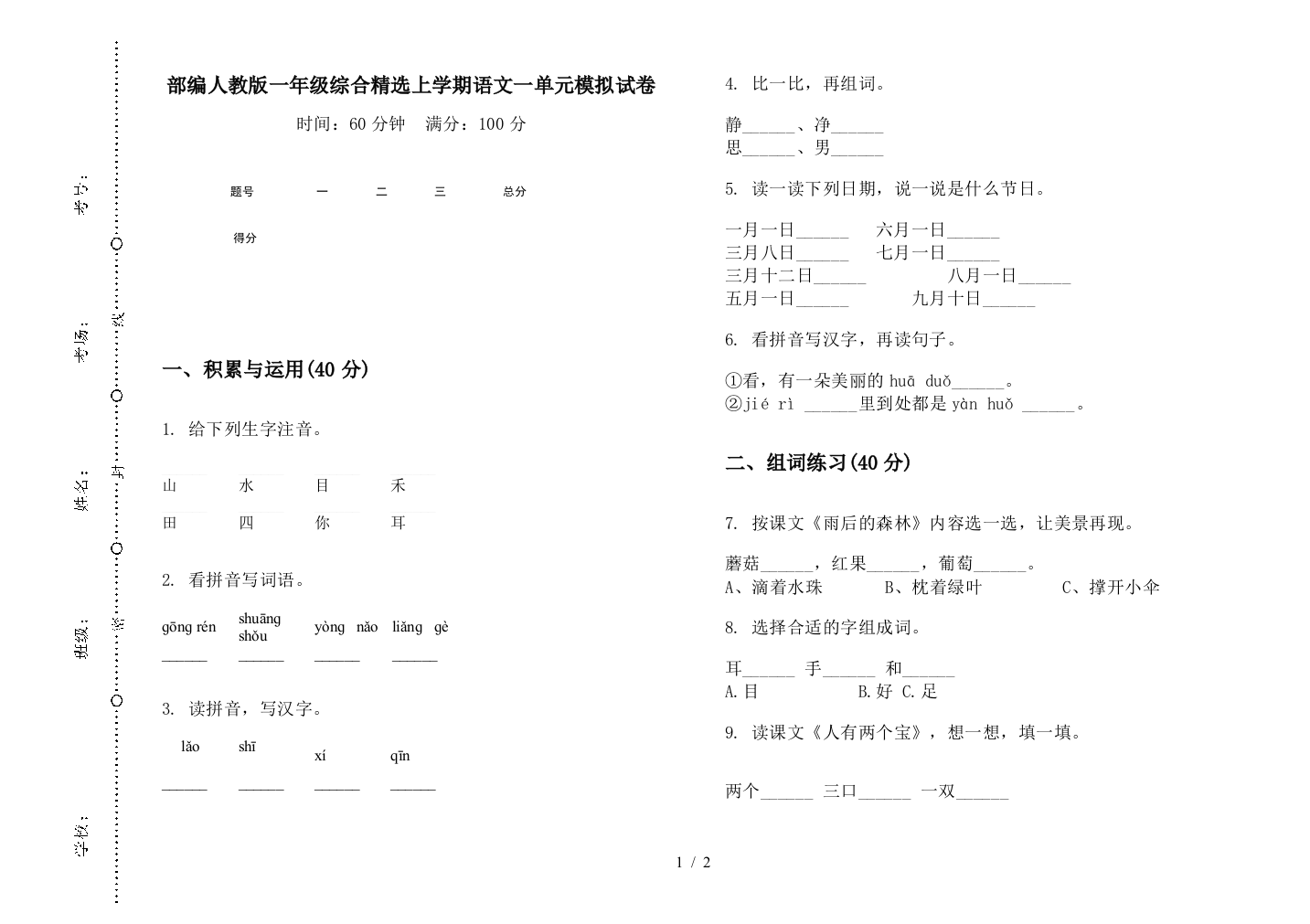 部编人教版一年级综合精选上学期语文一单元模拟试卷