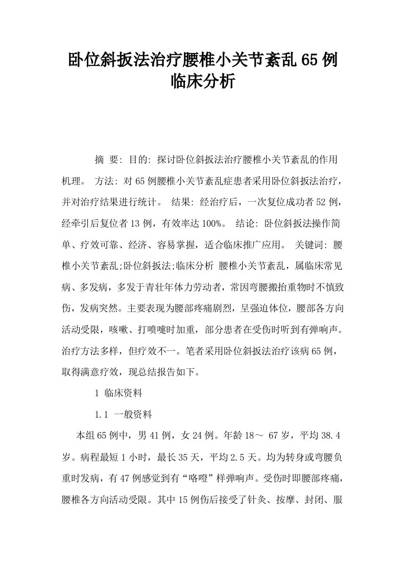 卧位斜扳法治疗腰椎小关节紊乱65例临床分析