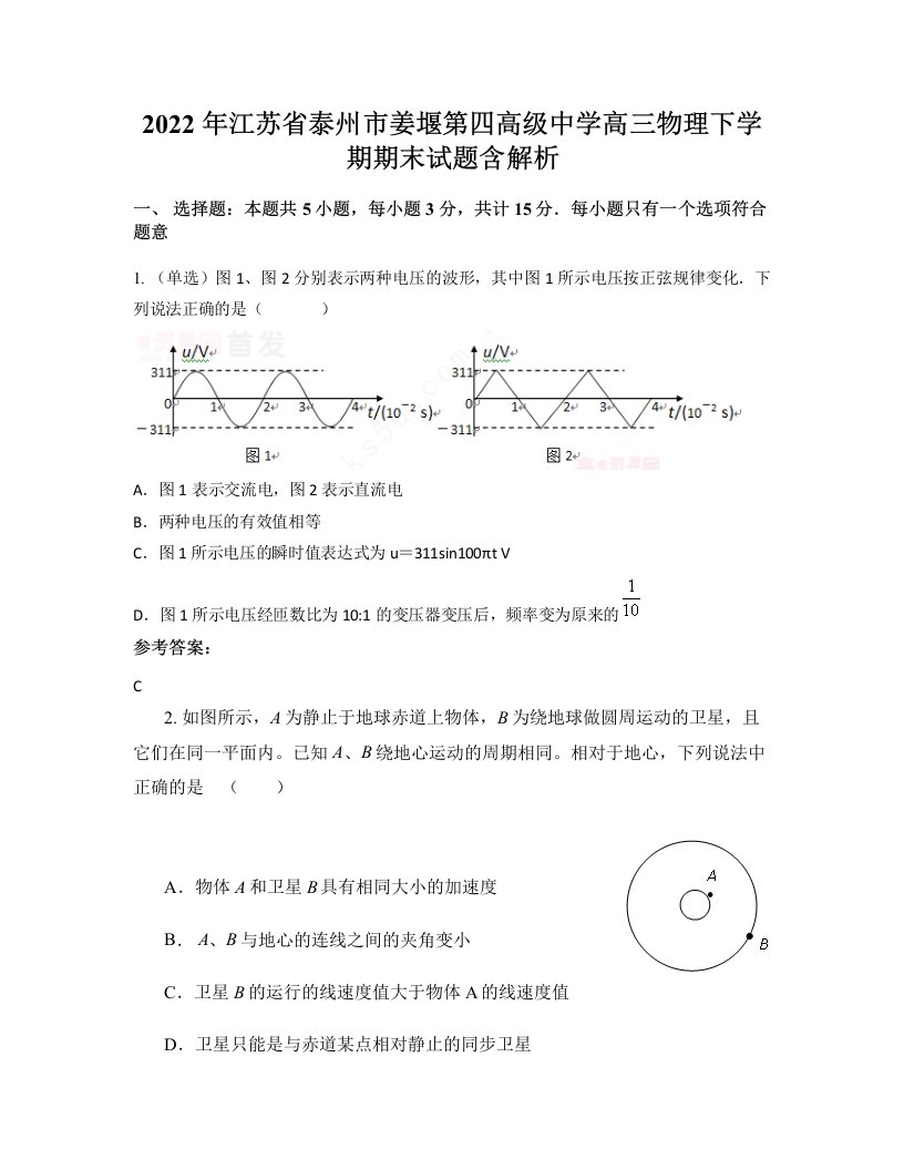 2022年江苏省泰州市姜堰第四高级中学高三物理下学期期末试题含解析