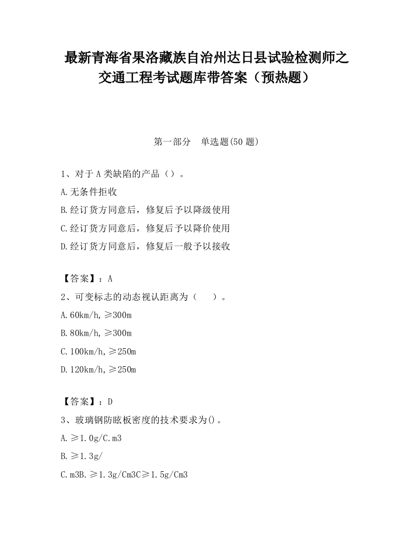 最新青海省果洛藏族自治州达日县试验检测师之交通工程考试题库带答案（预热题）