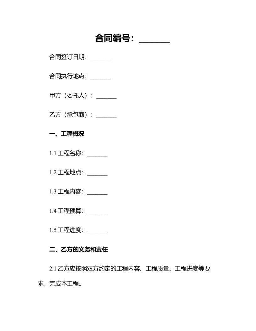 合法的私人工程合同