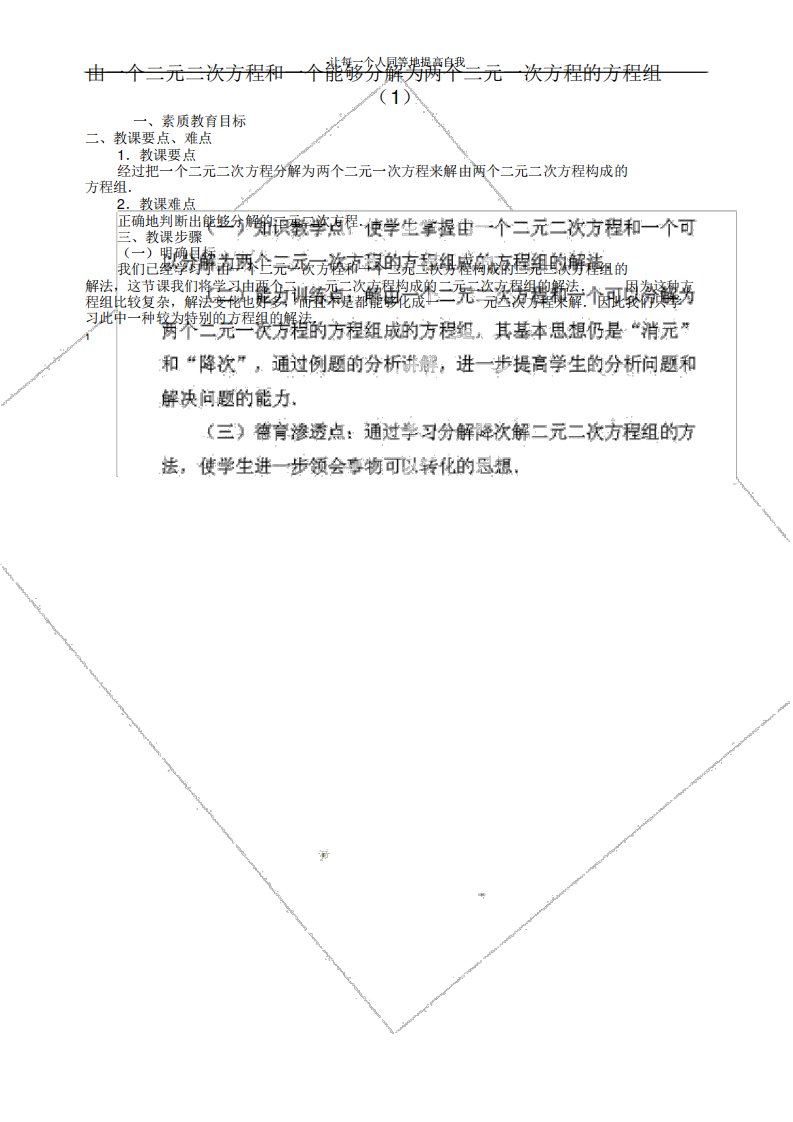 中考数学由一个二元二次方程和一个可以分解为两个二元一次方程的方程组成的方程组复习教案1新人教