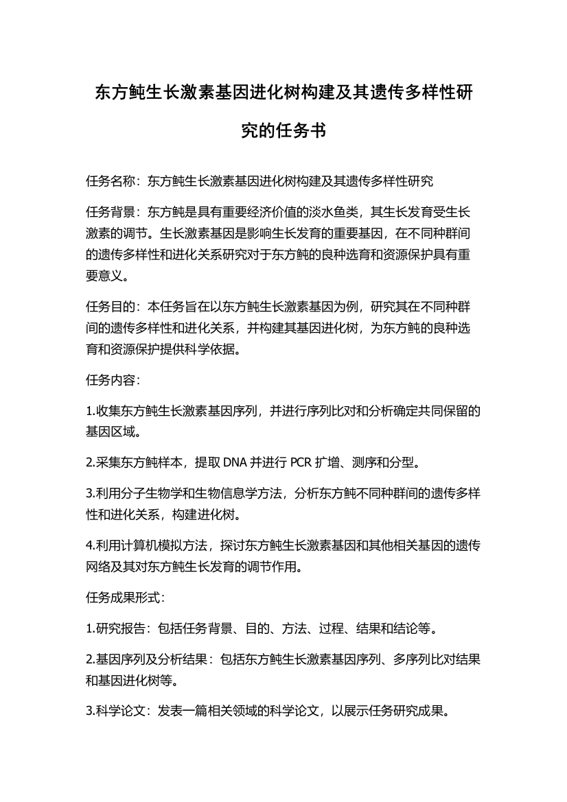 东方鲀生长激素基因进化树构建及其遗传多样性研究的任务书