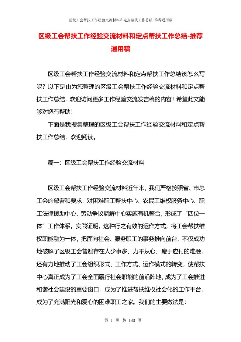 区级工会帮扶工作经验交流材料和定点帮扶工作总结