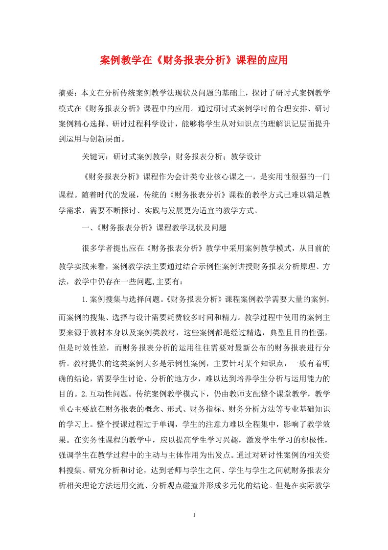 精编案例教学在财务报表分析课程的应用