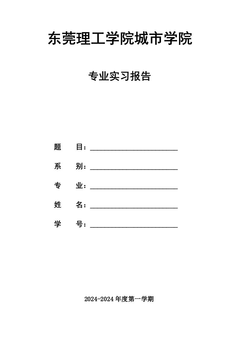 东莞理工学院城市学院物流管理专业实习报告范例