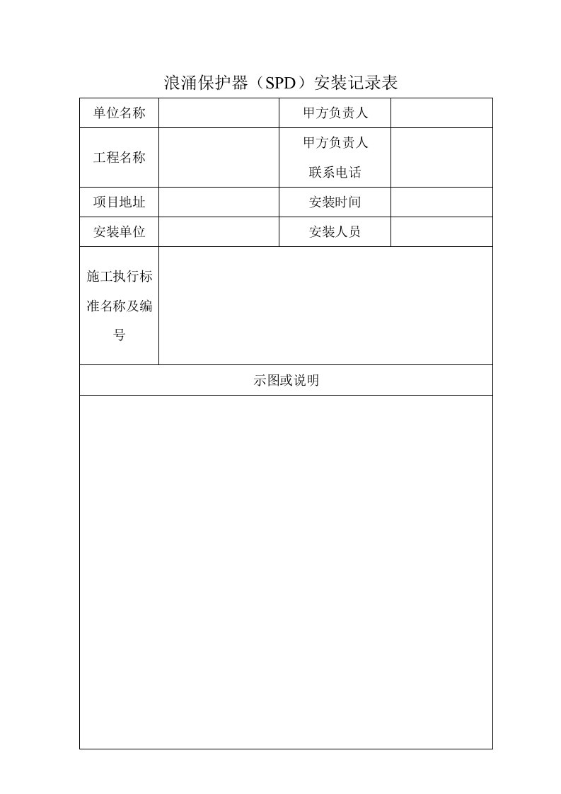 浪涌保护器(SPD)安装记录表