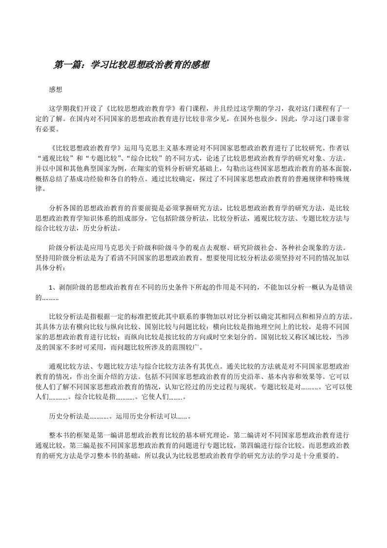 学习比较思想政治教育的感想[修改版]