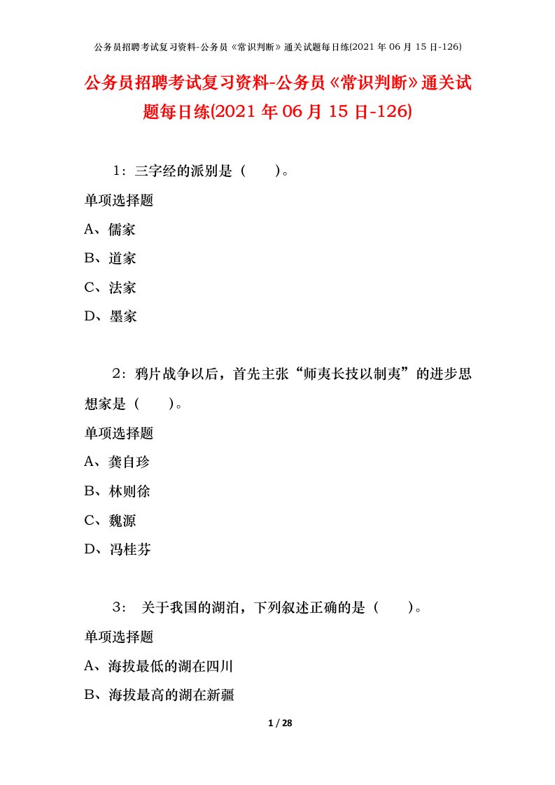 公务员招聘考试复习资料-公务员常识判断通关试题每日练2021年06月15日-126