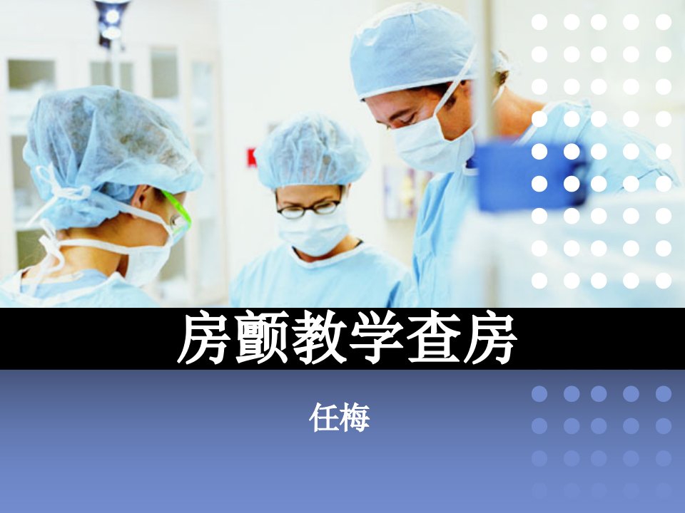 房颤教学查房任梅1月ppt课件