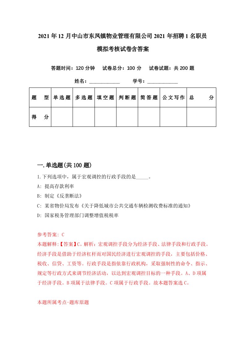 2021年12月中山市东凤镇物业管理有限公司2021年招聘1名职员模拟考核试卷含答案6