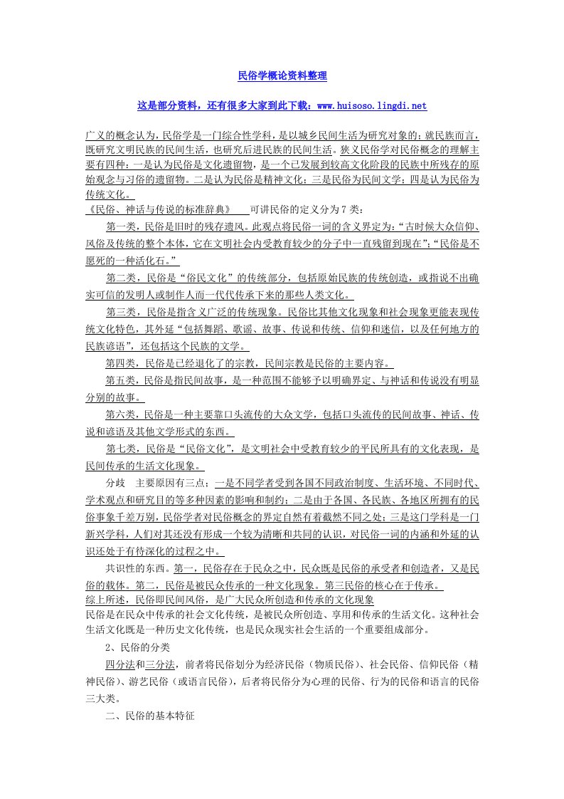 民俗学概论考研复习资料